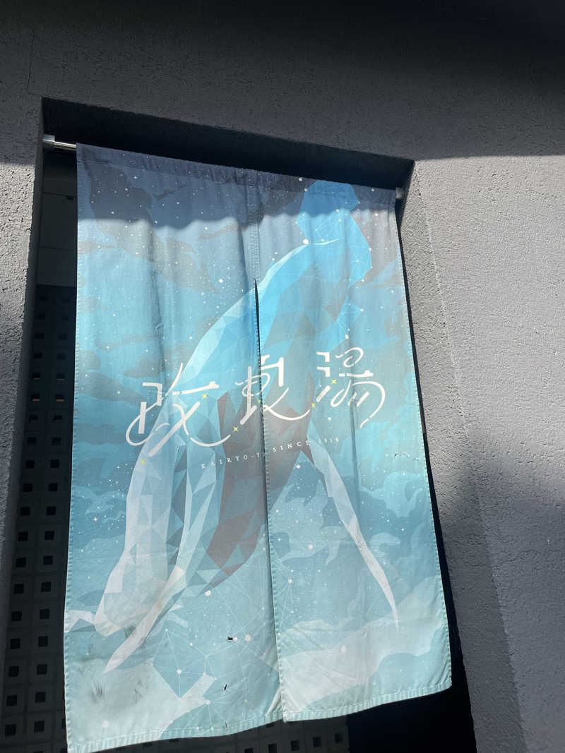 ユーリさんの改良湯のサ活写真