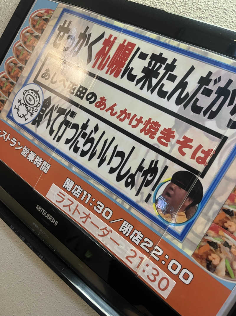 ユーリさんの天然温泉あしべ屯田のサ活写真