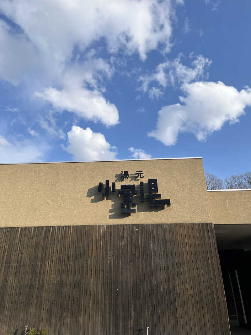 ユーリさんの小金湯温泉 湯元 小金湯のサ活写真