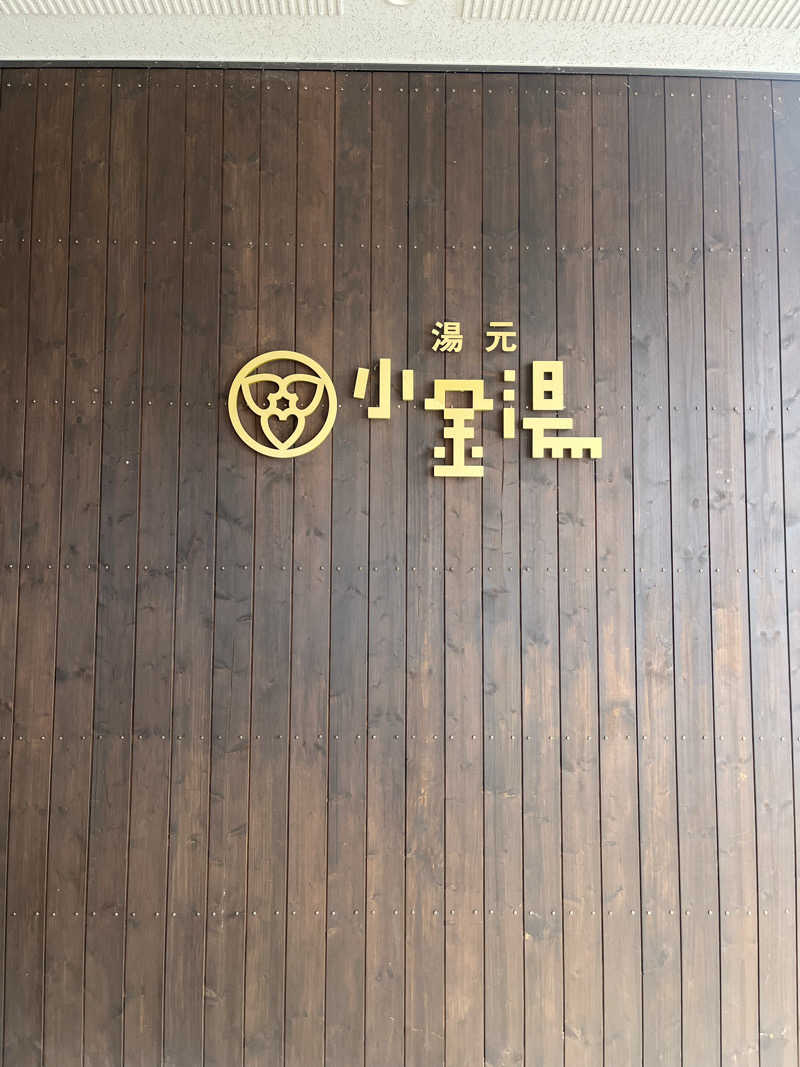 ユーリさんの小金湯温泉 湯元 小金湯のサ活写真