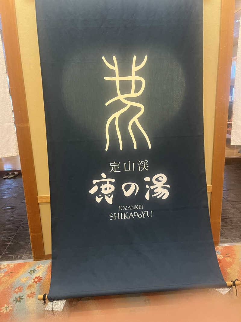 ユーリさんの定山渓 鹿の湯のサ活写真