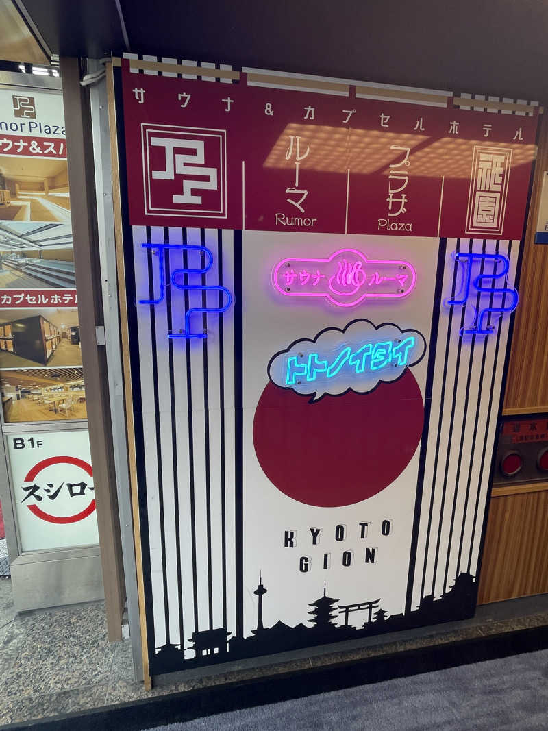 MASAさんのサウナ&カプセルホテル ルーマプラザのサ活写真