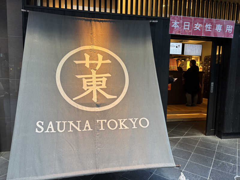 chikoさんのサウナ東京 (Sauna Tokyo)のサ活写真