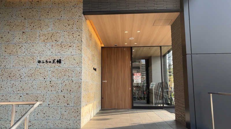 chikoさんのおふろの王様 和光店のサ活写真
