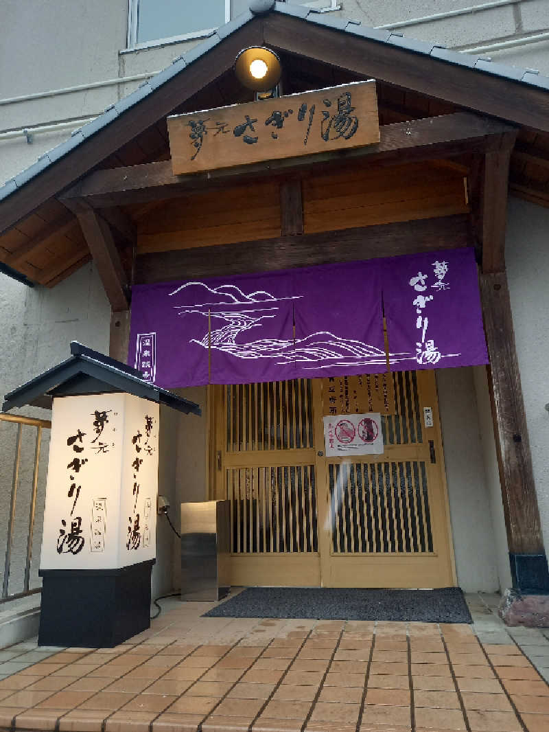 陰キャ系引き籠りぼっちサウナーさんの温泉銭湯 夢元(ゆもと) さぎり湯のサ活写真