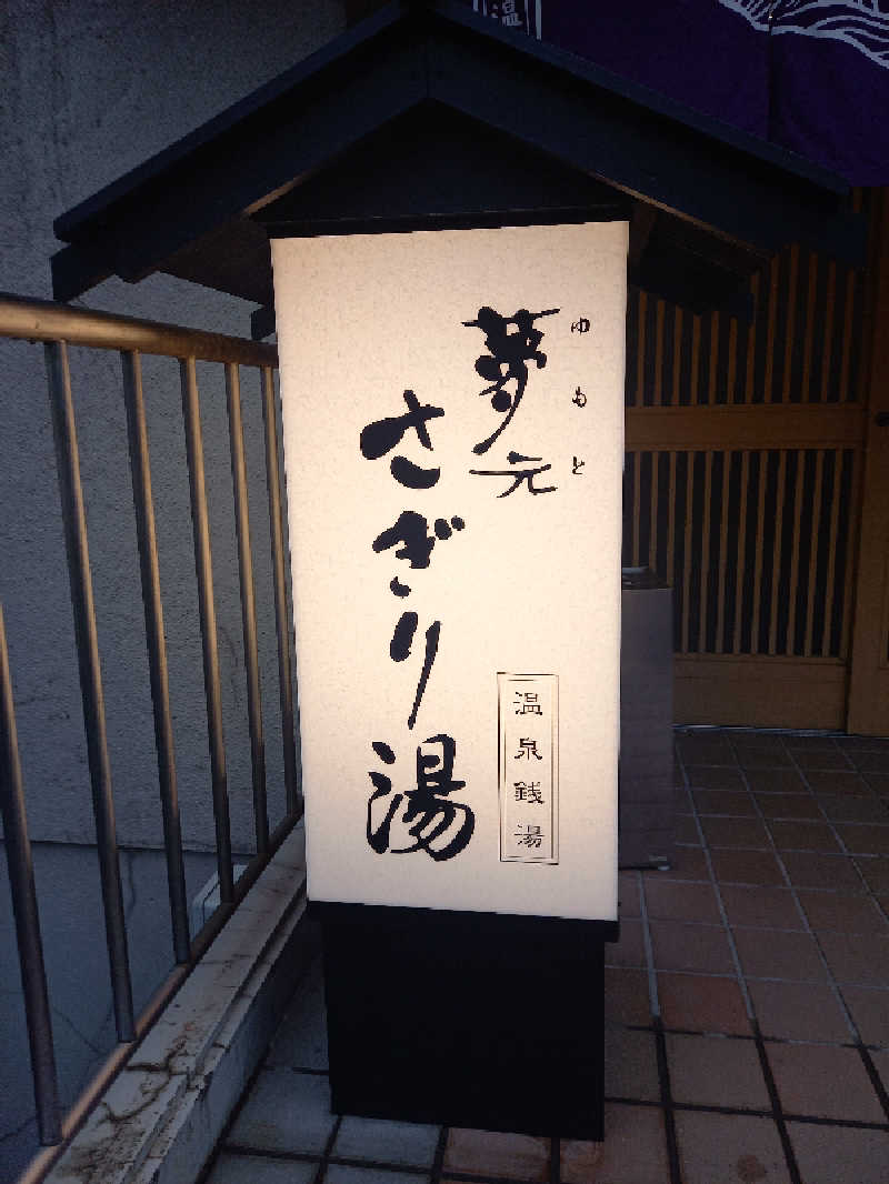 陰キャ系引き籠りぼっちサウナー2.0さんの温泉銭湯 夢元(ゆもと) さぎり湯のサ活写真