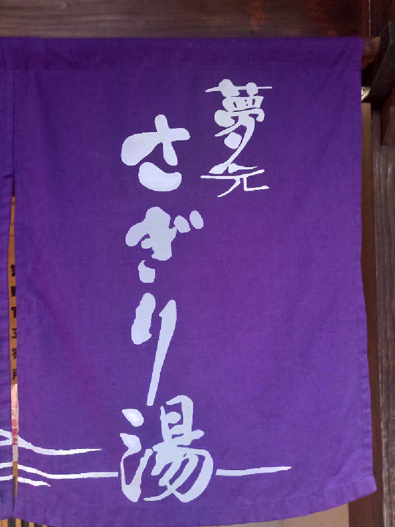陰キャ系引き籠りぼっちサウナー2.0さんの温泉銭湯 夢元(ゆもと) さぎり湯のサ活写真