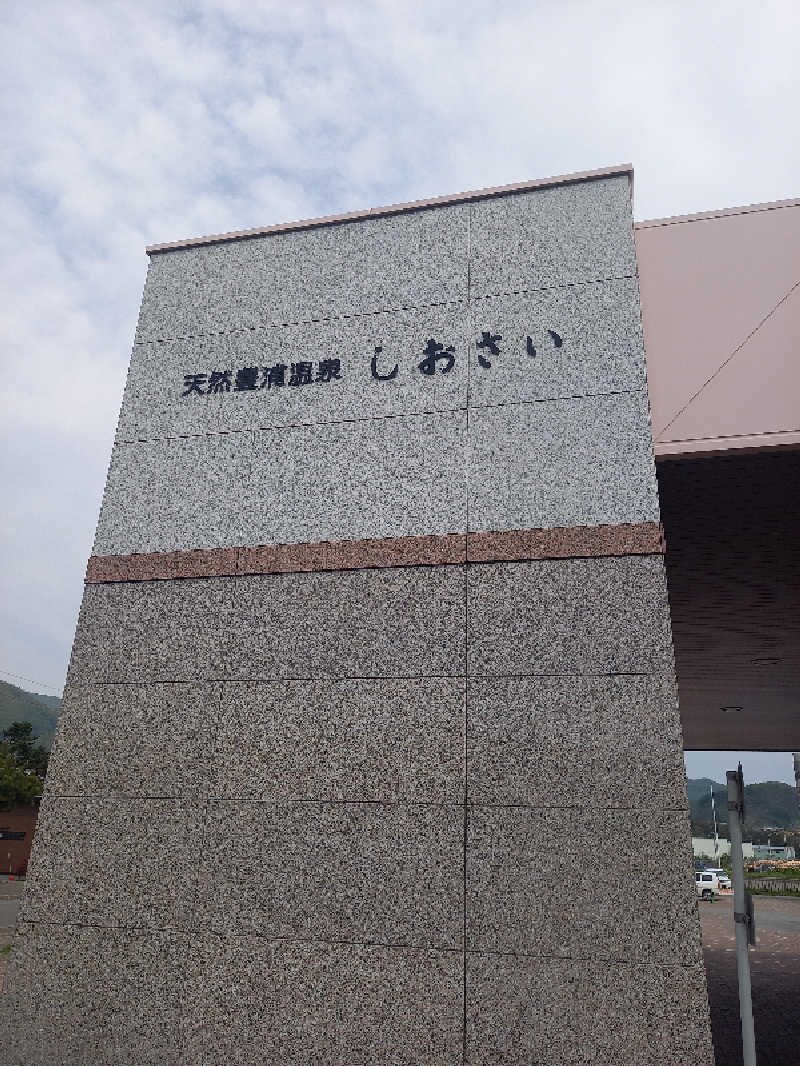 陰キャ系引き籠りぼっちサウナー2.0さんの天然豊浦温泉しおさいのサ活写真