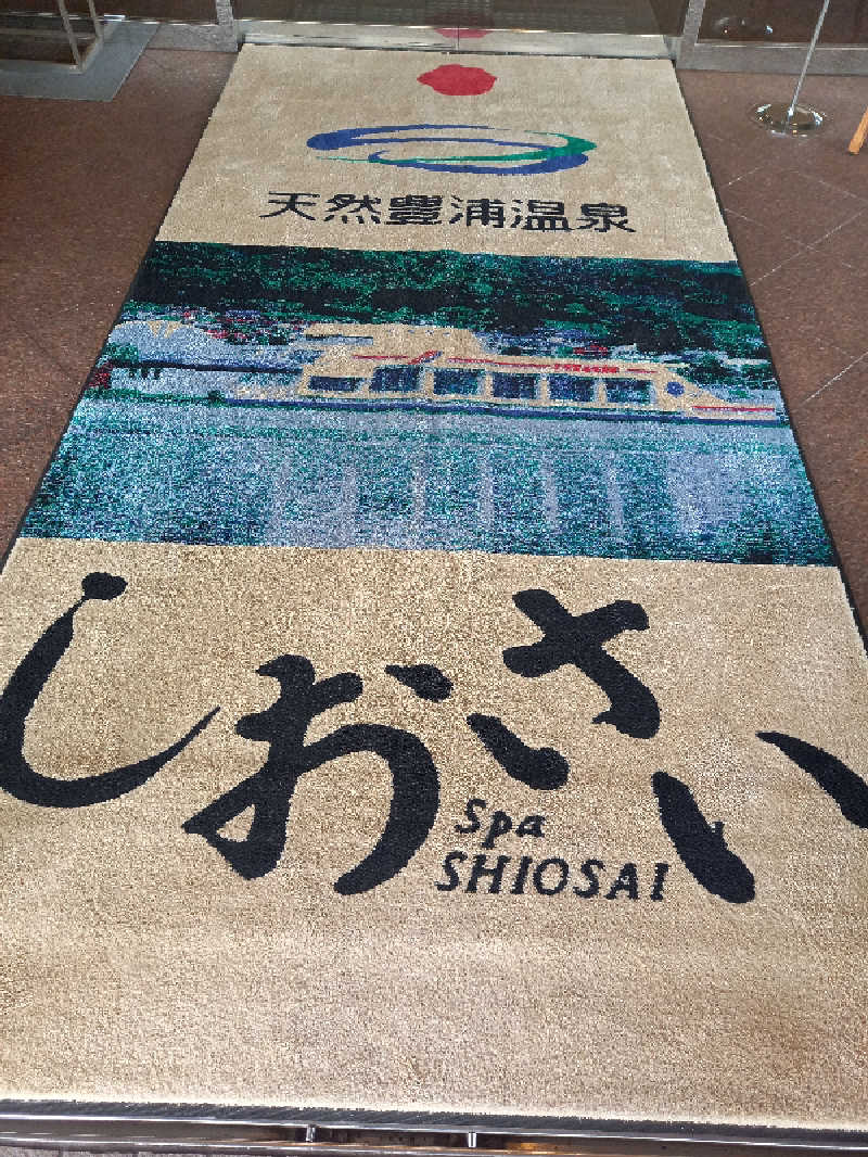 陰キャ系引き籠りぼっちサウナー2.0さんの天然豊浦温泉しおさいのサ活写真