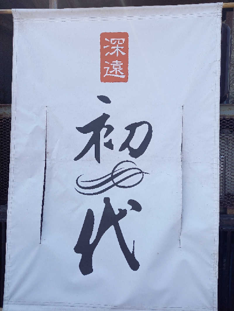 陰キャ系引き籠りぼっちサウナー2.0さんの天然豊浦温泉しおさいのサ活写真