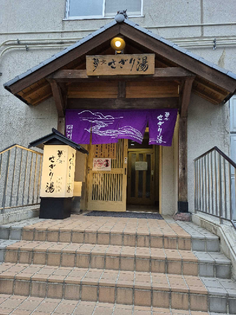陰キャ系引き籠りぼっちサウナー2.0さんの温泉銭湯 夢元(ゆもと) さぎり湯のサ活写真