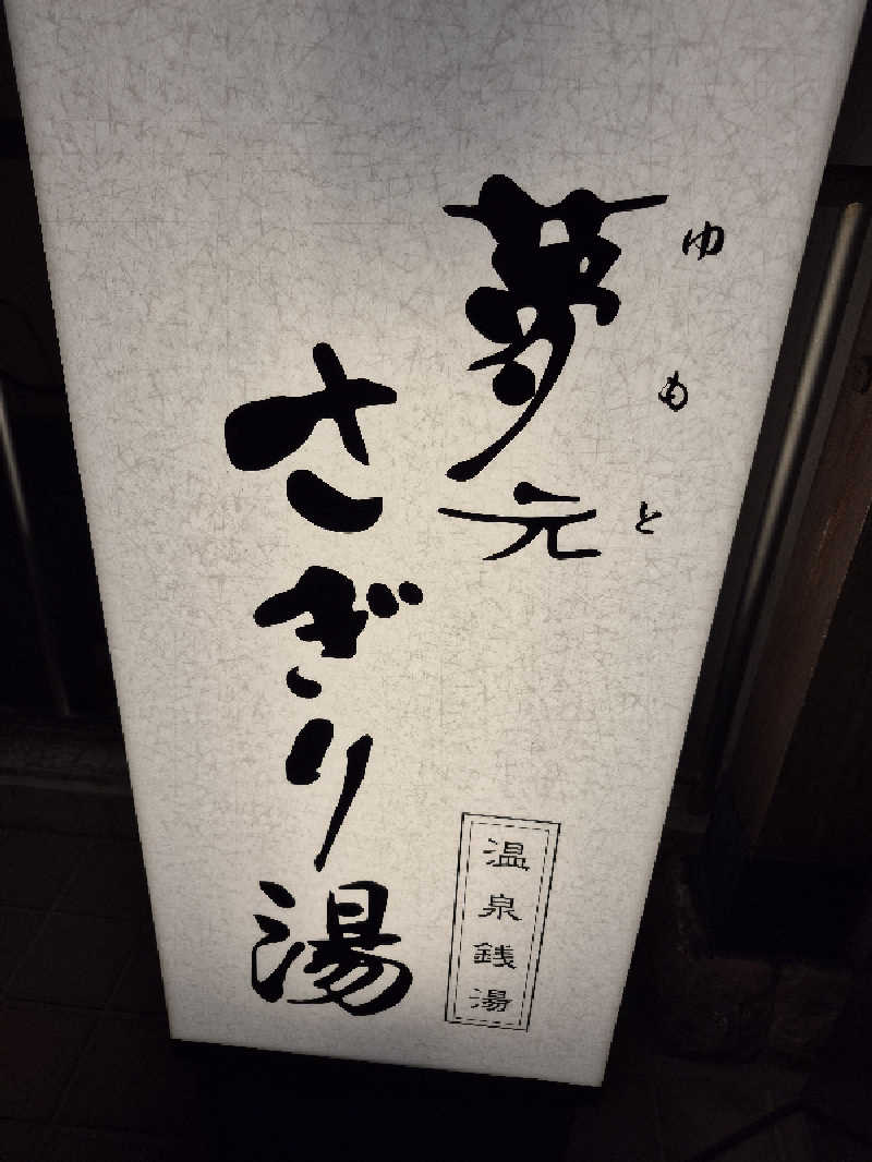 陰キャ系引き籠りぼっちサウナー2.0さんの温泉銭湯 夢元(ゆもと) さぎり湯のサ活写真