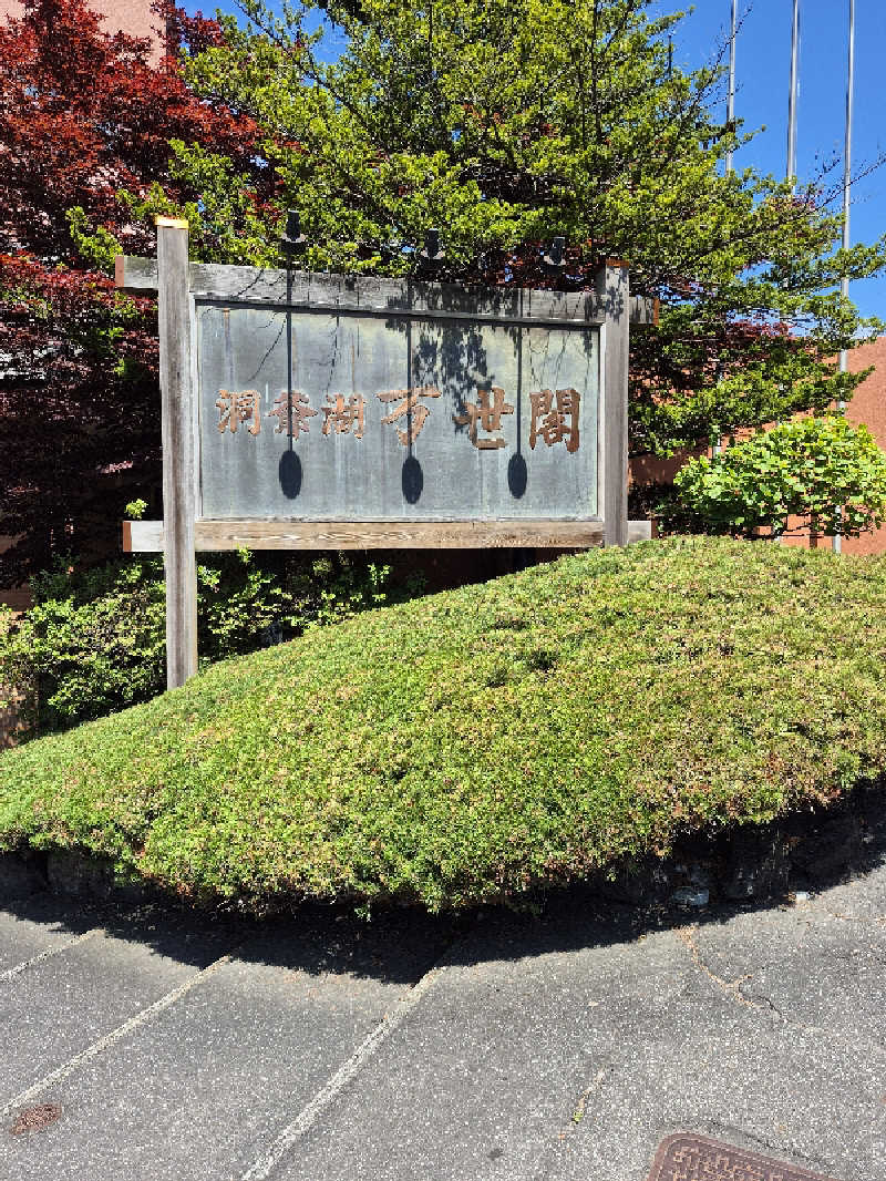 陰キャ系引き籠りぼっちサウナー2.0さんの洞爺湖万世閣 ホテルレイクサイドテラスのサ活写真