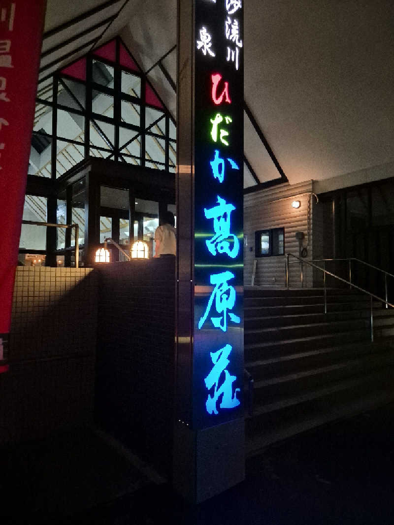 陰キャ系引き籠りぼっちサウナー2.0さんのひだか高原荘のサ活写真