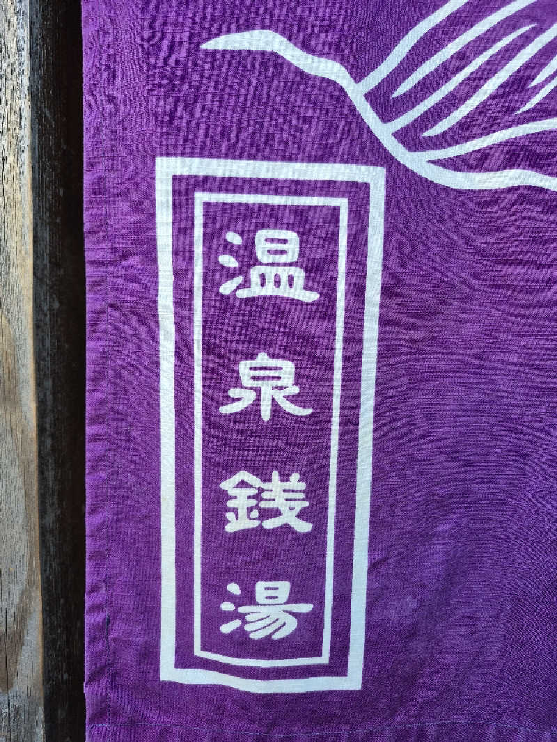 陰キャ系引き籠りぼっちサウナー2.0さんの温泉銭湯 夢元(ゆもと) さぎり湯のサ活写真