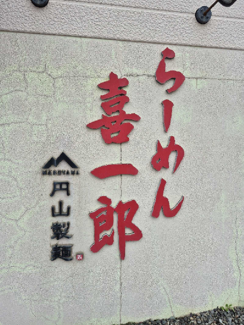 陰キャ系引き籠りぼっちサウナー2.0さんのアポイ山荘のサ活写真