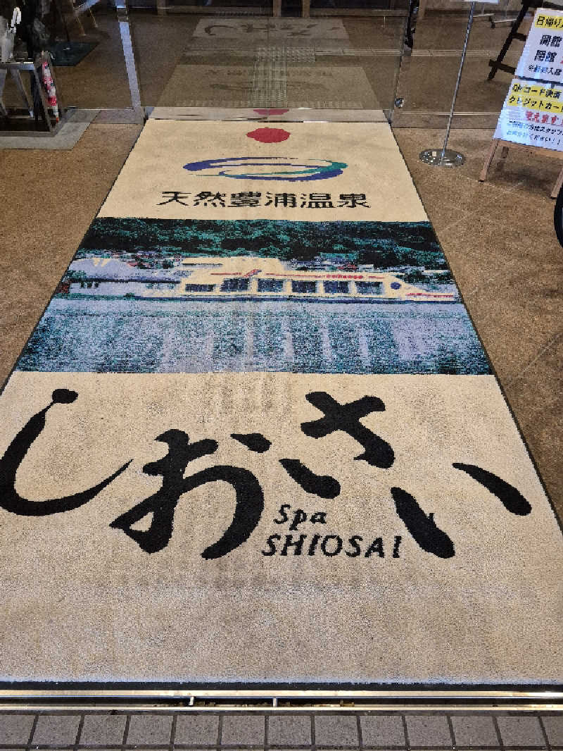 陰キャ系引き籠りぼっちサウナー2.0さんの天然豊浦温泉しおさいのサ活写真