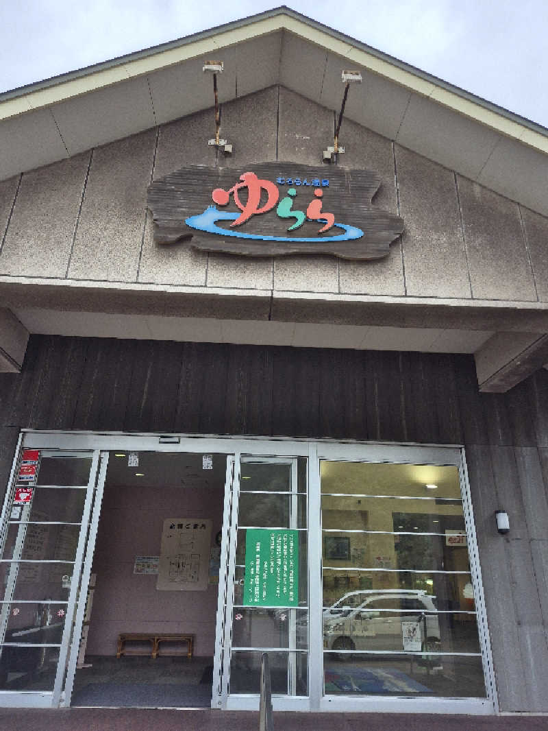 陰キャ系引き籠りぼっちサウナー2.0さんのむろらん温泉ゆららのサ活写真