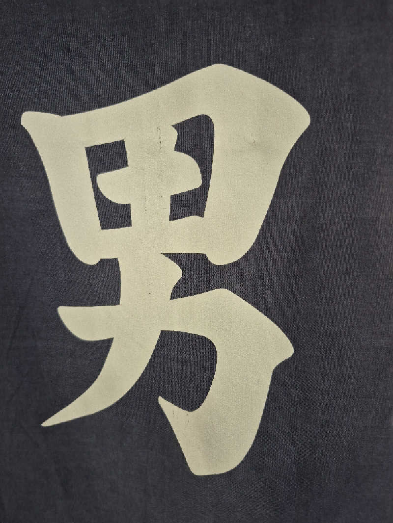 陰キャ系引き籠りぼっちサウナー2.0さんのむろらん温泉ゆららのサ活写真