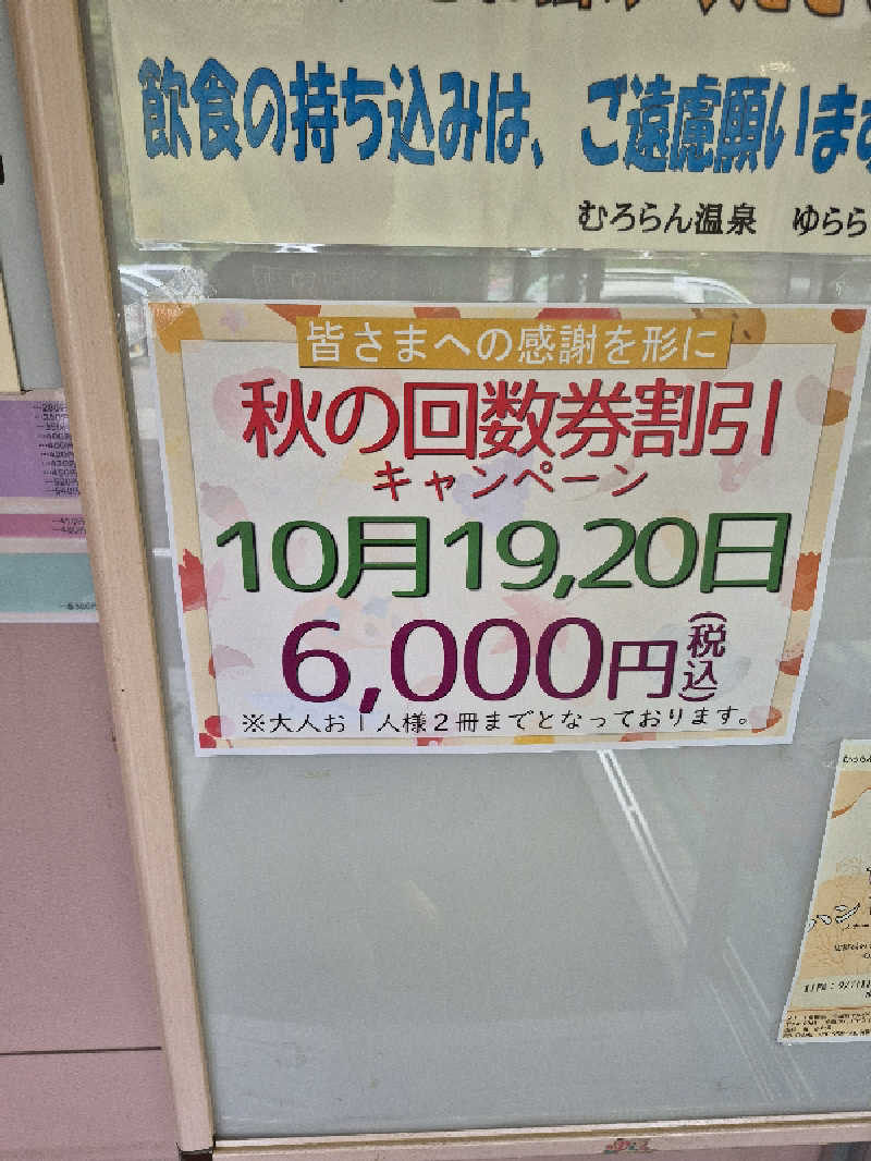 陰キャ系引き籠りぼっちサウナー2.0さんのむろらん温泉ゆららのサ活写真