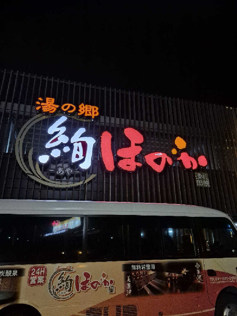 陰キャ系引き籠りぼっちサウナー2.0さんの湯の郷 絢ほのかのサ活写真