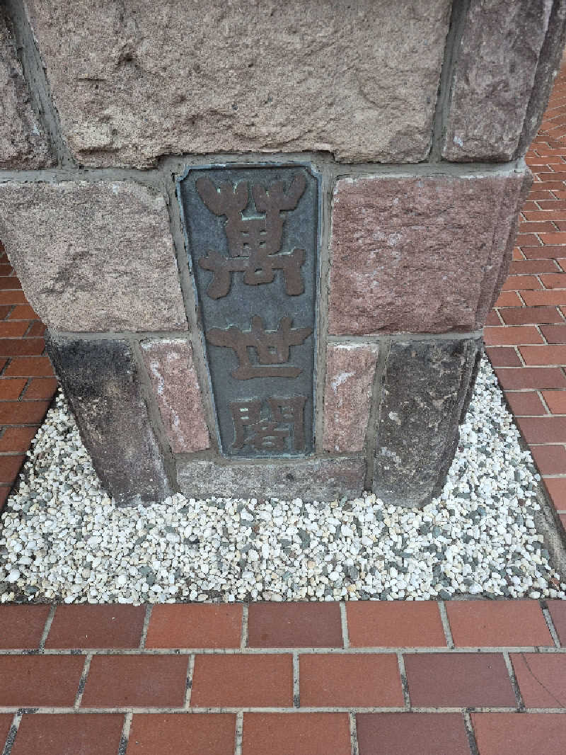 陰キャ系引き籠りぼっちサウナー2.0さんの洞爺湖万世閣 ホテルレイクサイドテラスのサ活写真