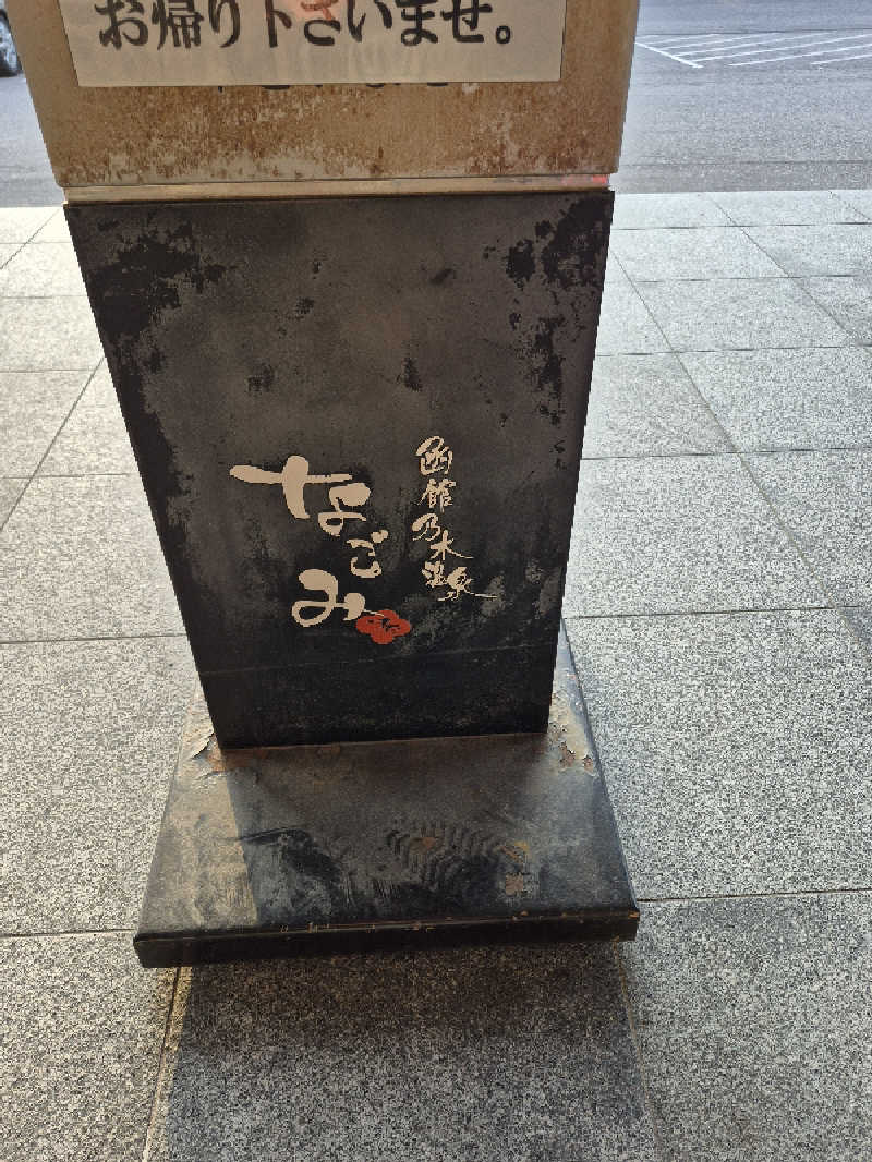 陰キャ系引き籠りぼっちサウナー2.0さんの函館乃木温泉なごみのサ活写真