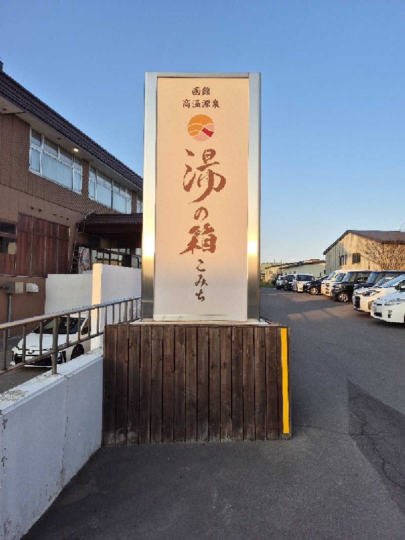 陰キャ系引き籠りぼっちサウナー2.0さんの函館高温源泉 湯の箱こみちのサ活写真