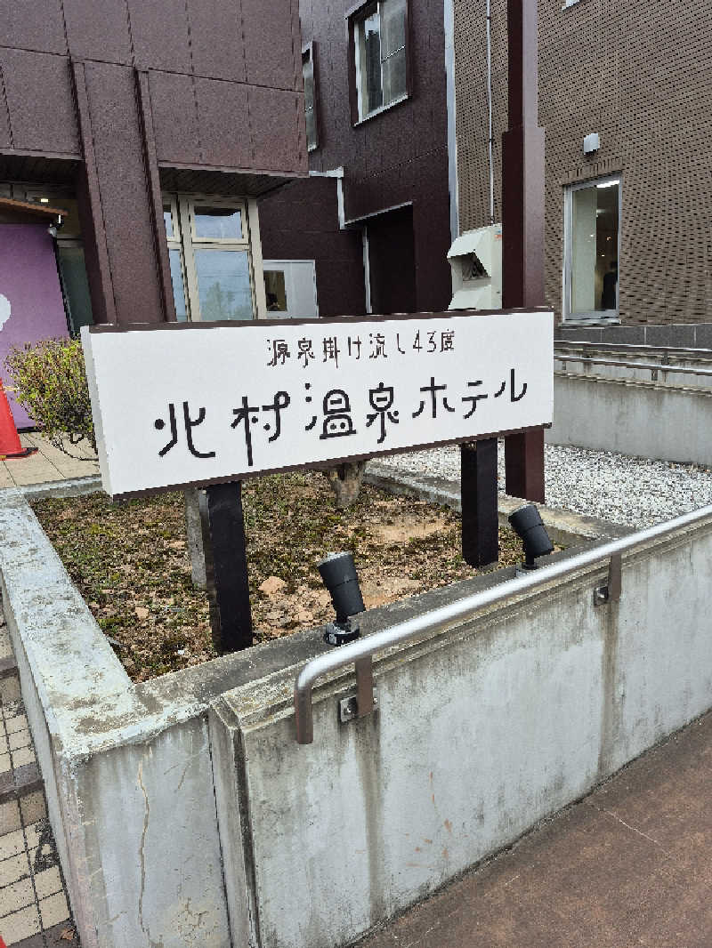 陰キャ系引き籠りぼっちサウナー2.0さんの北村温泉ホテルのサ活写真
