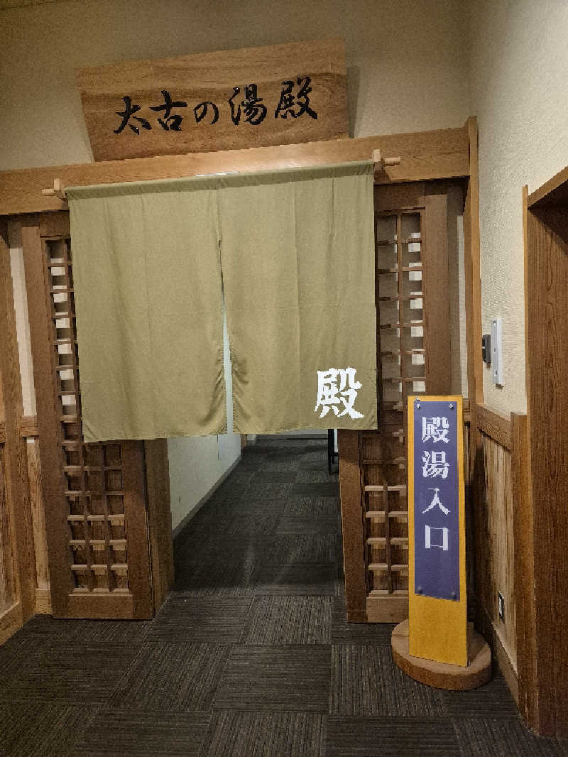 陰キャ系引き籠りぼっちサウナー2.0さんの三笠天然温泉 太古の湯のサ活写真