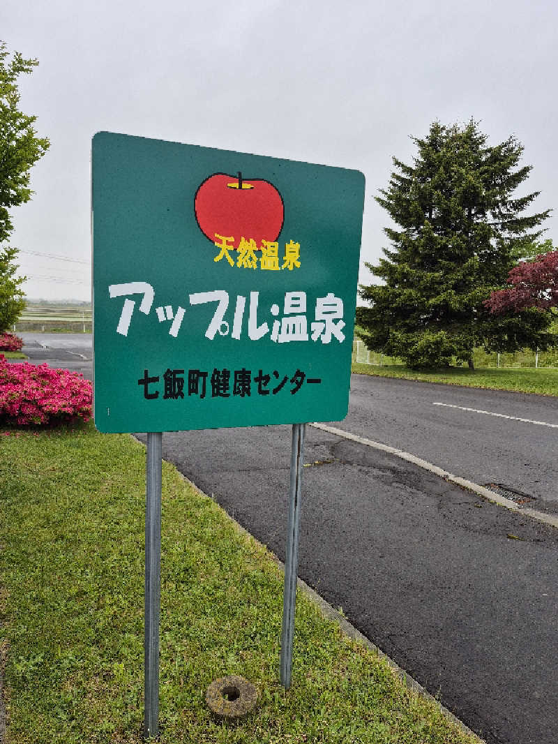 陰キャ系引き籠りぼっちサウナー2.0さんの七飯町健康センターアップル温泉のサ活写真