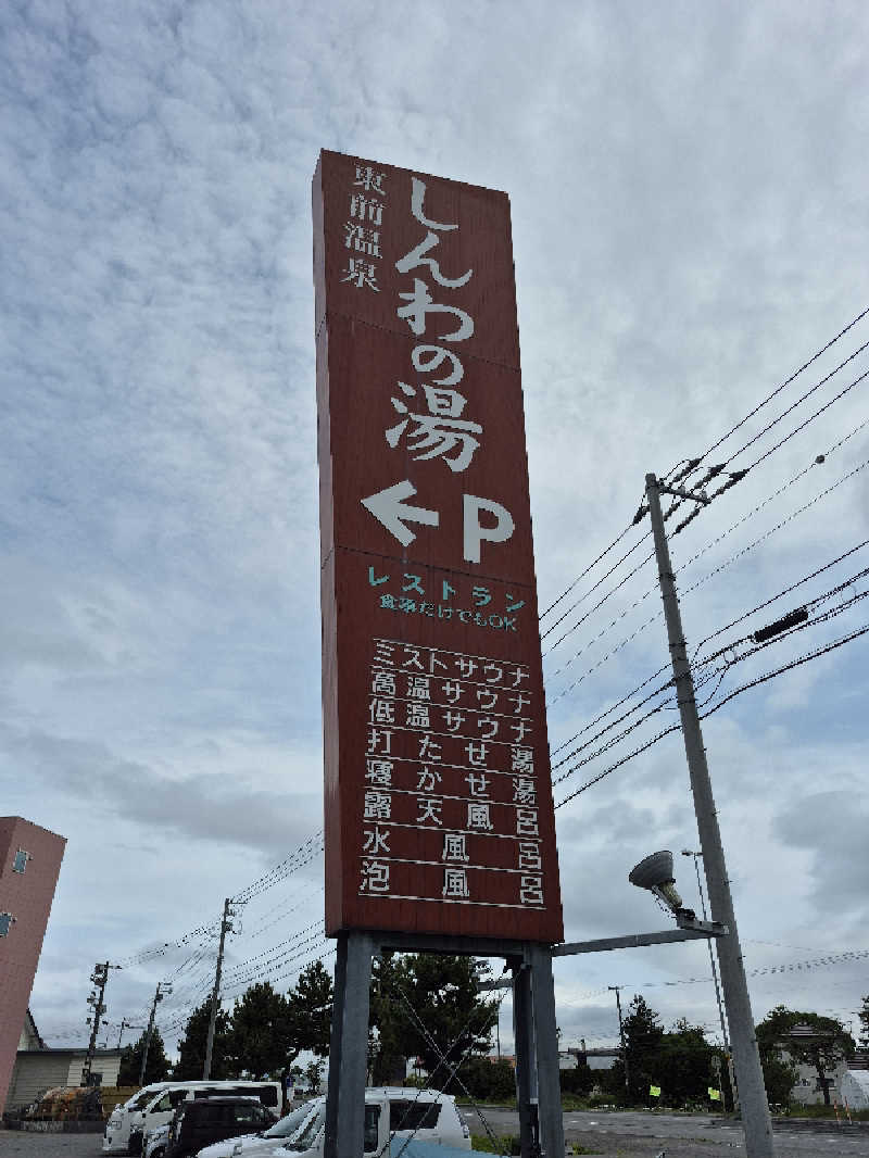 陰キャ系引き籠りぼっちサウナー2.0さんの東前温泉 しんわの湯のサ活写真