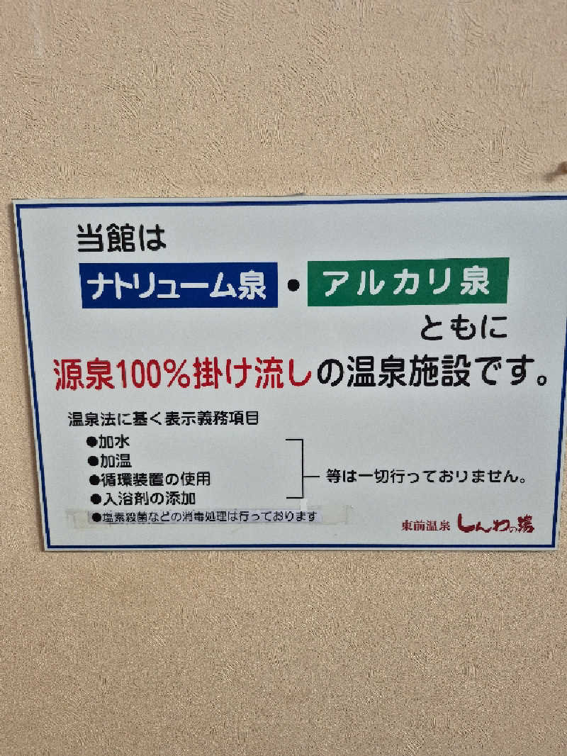 陰キャ系引き籠りぼっちサウナー2.0さんの東前温泉 しんわの湯のサ活写真
