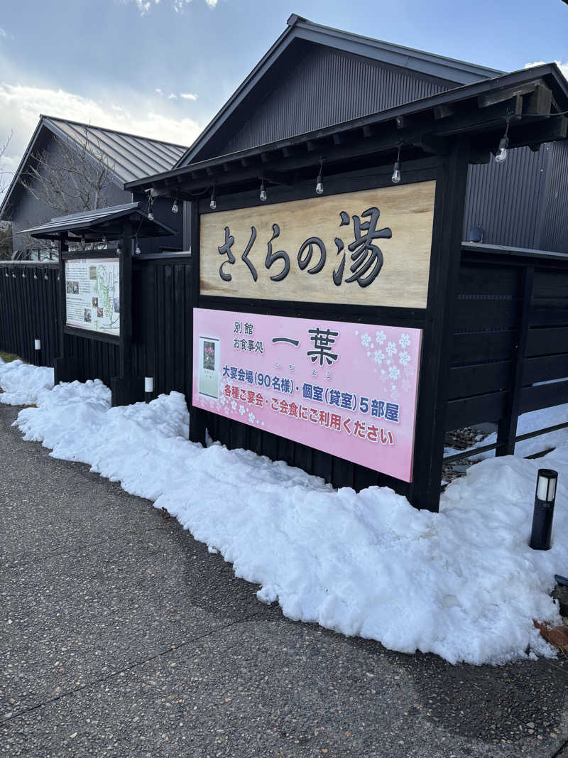 Joさんの弥彦桜井郷温泉 さくらの湯のサ活写真