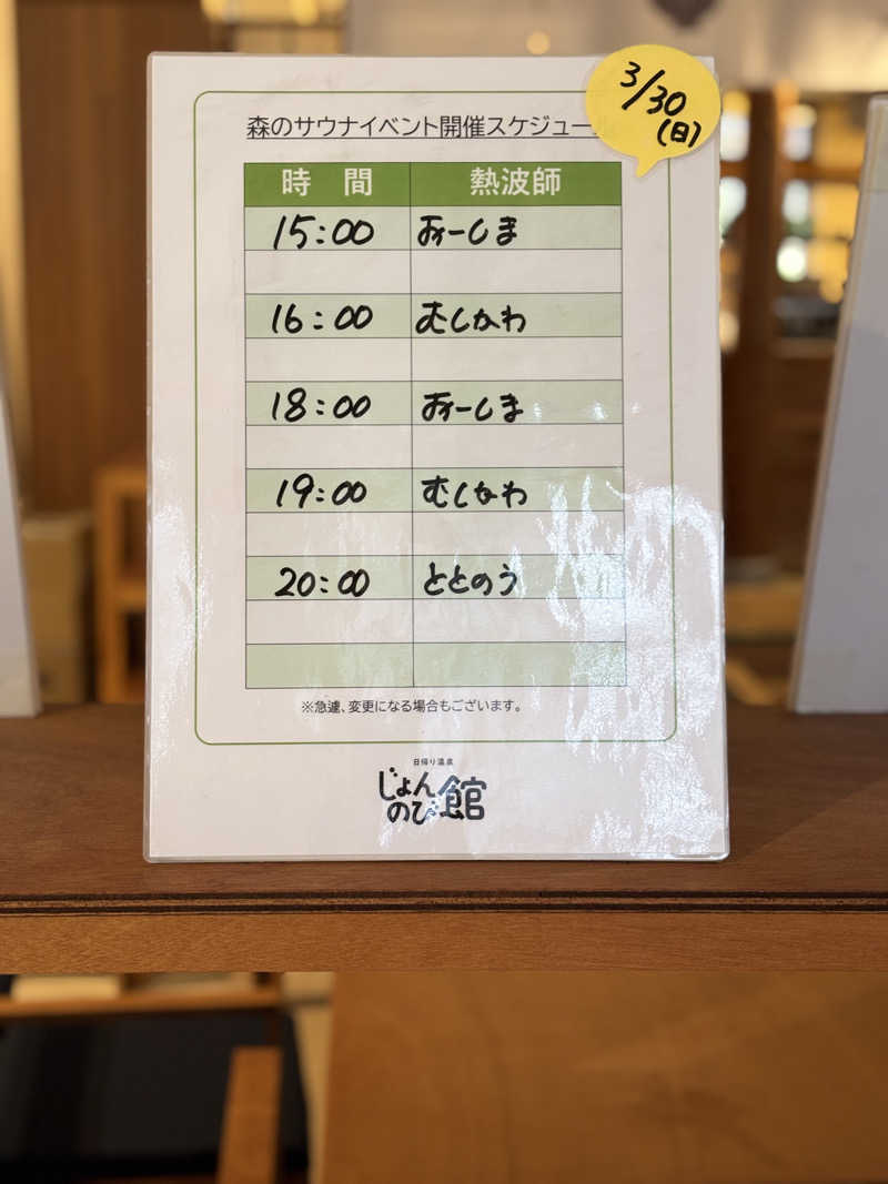 Joさんのサウナと天然温泉 じょんのび館のサ活写真