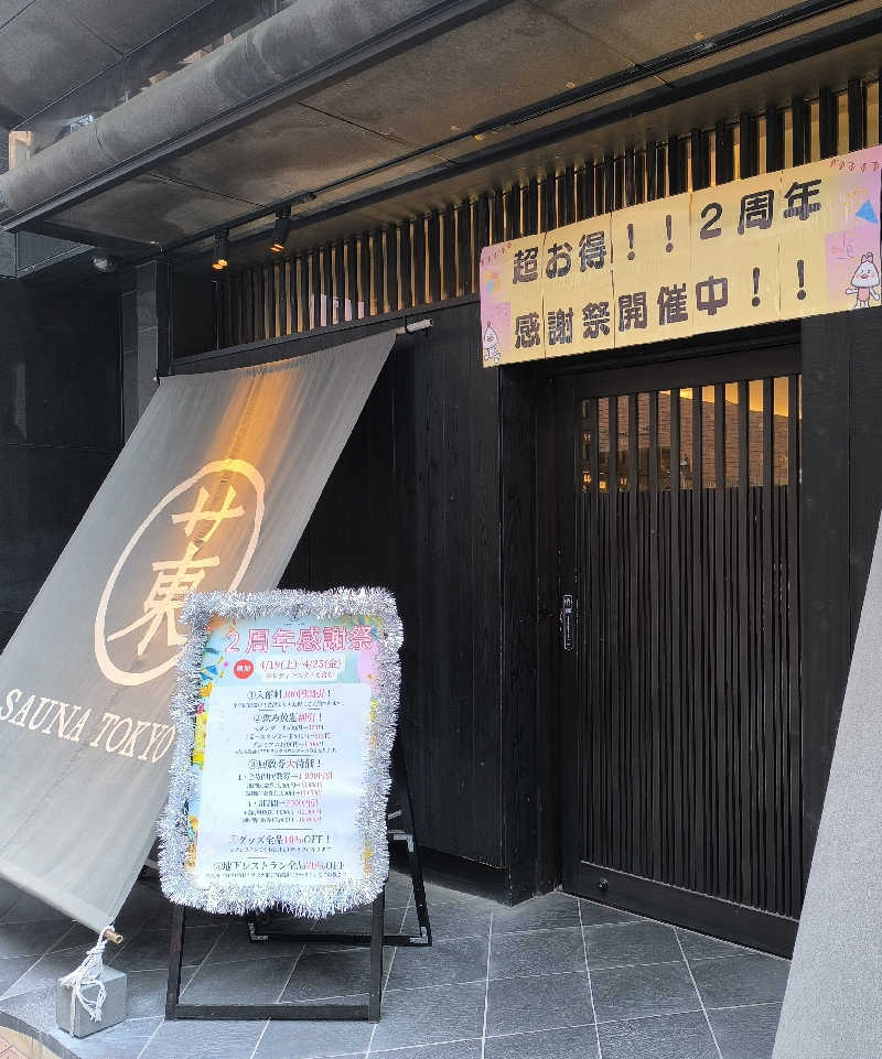 💙いしげっち❤️🥀さんのサウナ東京 (Sauna Tokyo)のサ活写真