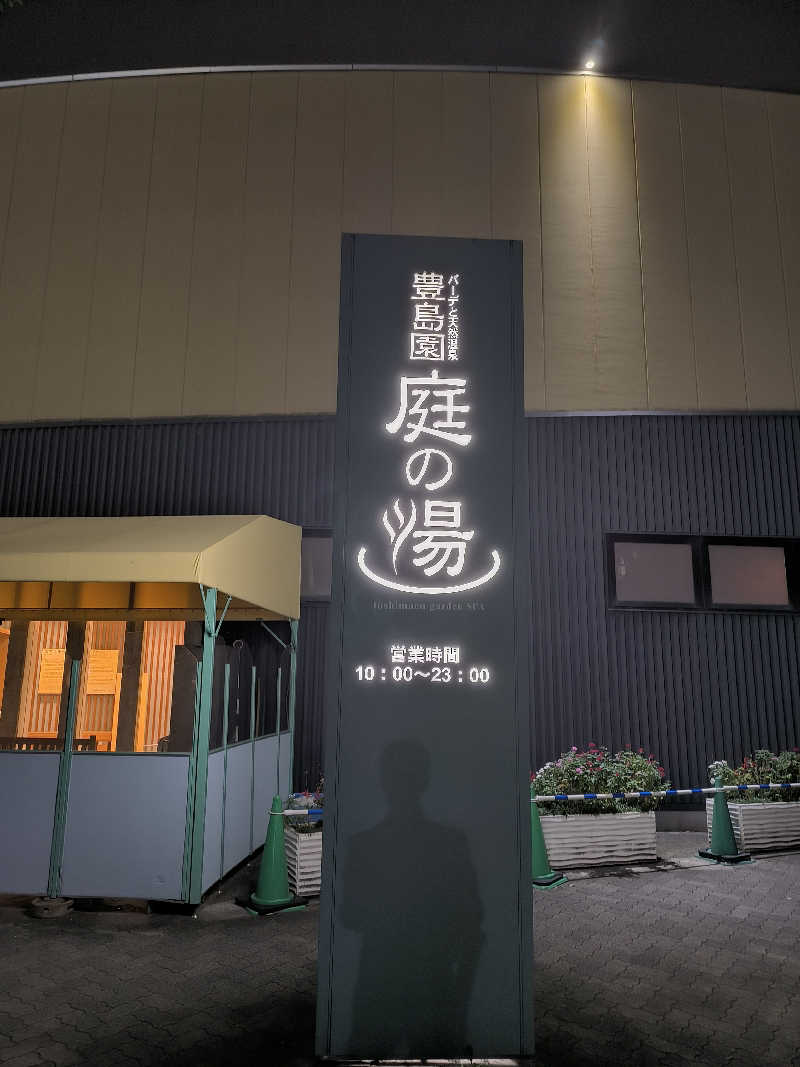 💙いしげっち❤️🥀さんの豊島園 庭の湯のサ活写真