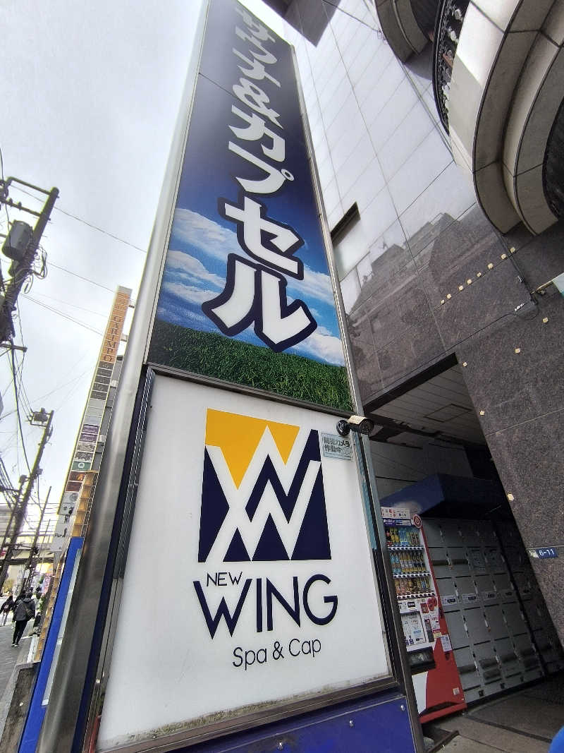 💙いしげっち❤️🥀さんのスパ&カプセル ニューウイングのサ活写真