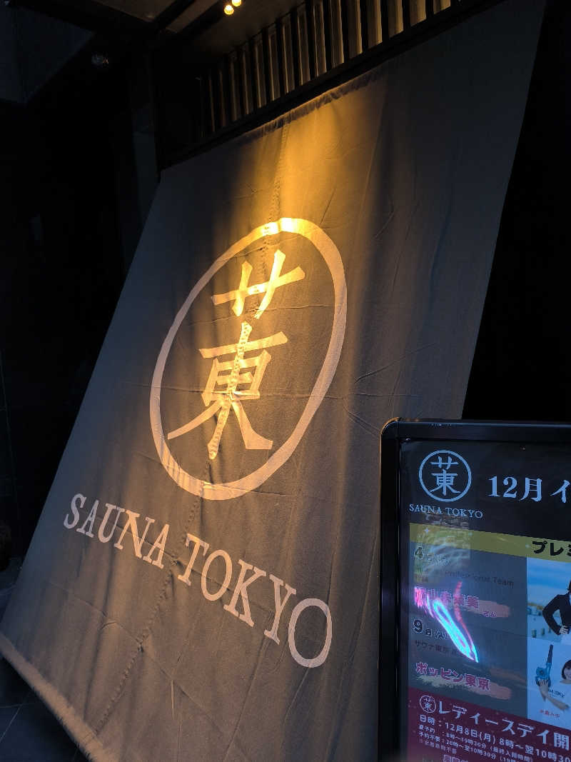 💙いしげっち❤️🥀さんのサウナ東京 (Sauna Tokyo)のサ活写真