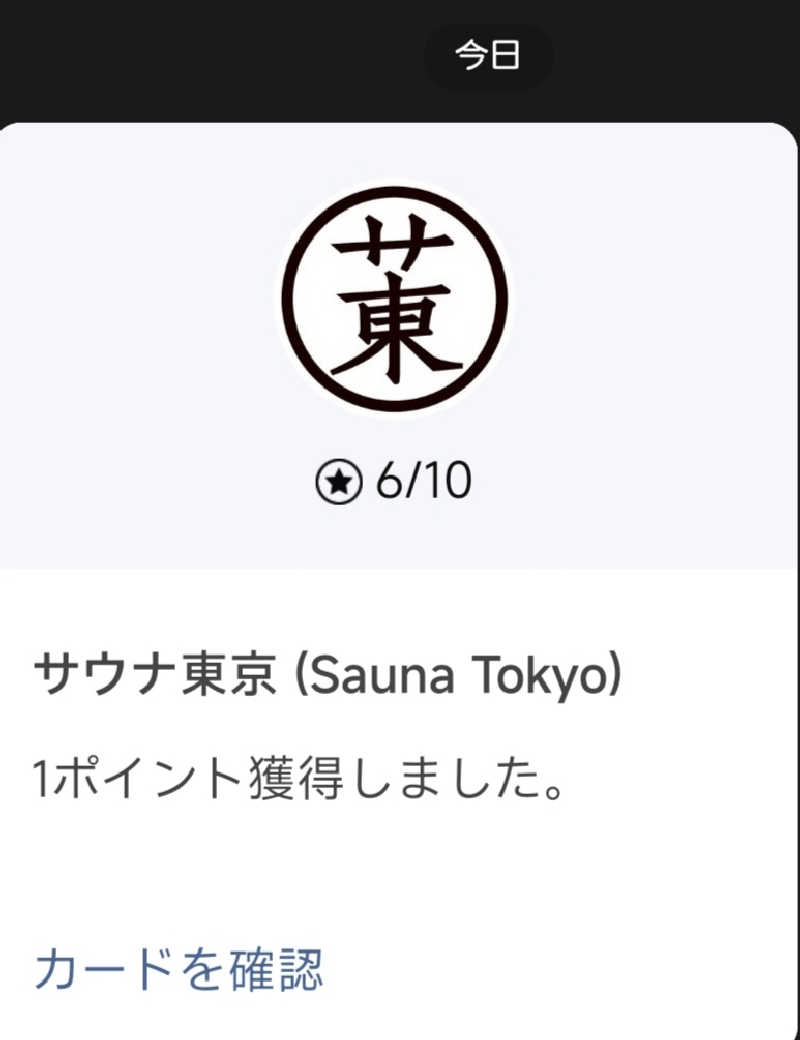 💙いしげっち❤️🥀さんのサウナ東京 (Sauna Tokyo)のサ活写真