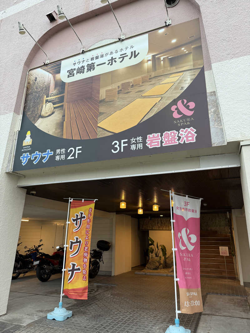 はるごり🦍🦐さんのサウナMIYAZAKI (宮崎第一ホテル)のサ活写真