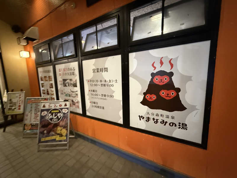 はるごり🦍🦐さんの大分森町温泉やまなみの湯のサ活写真