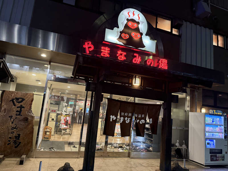 はるごり🦍🦐さんの別府鉄輪温泉やまなみの湯のサ活写真
