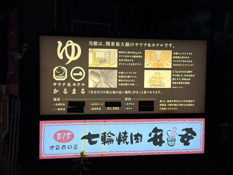 はるごり🦍🦐さんのサウナ&ホテル かるまる池袋のサ活写真