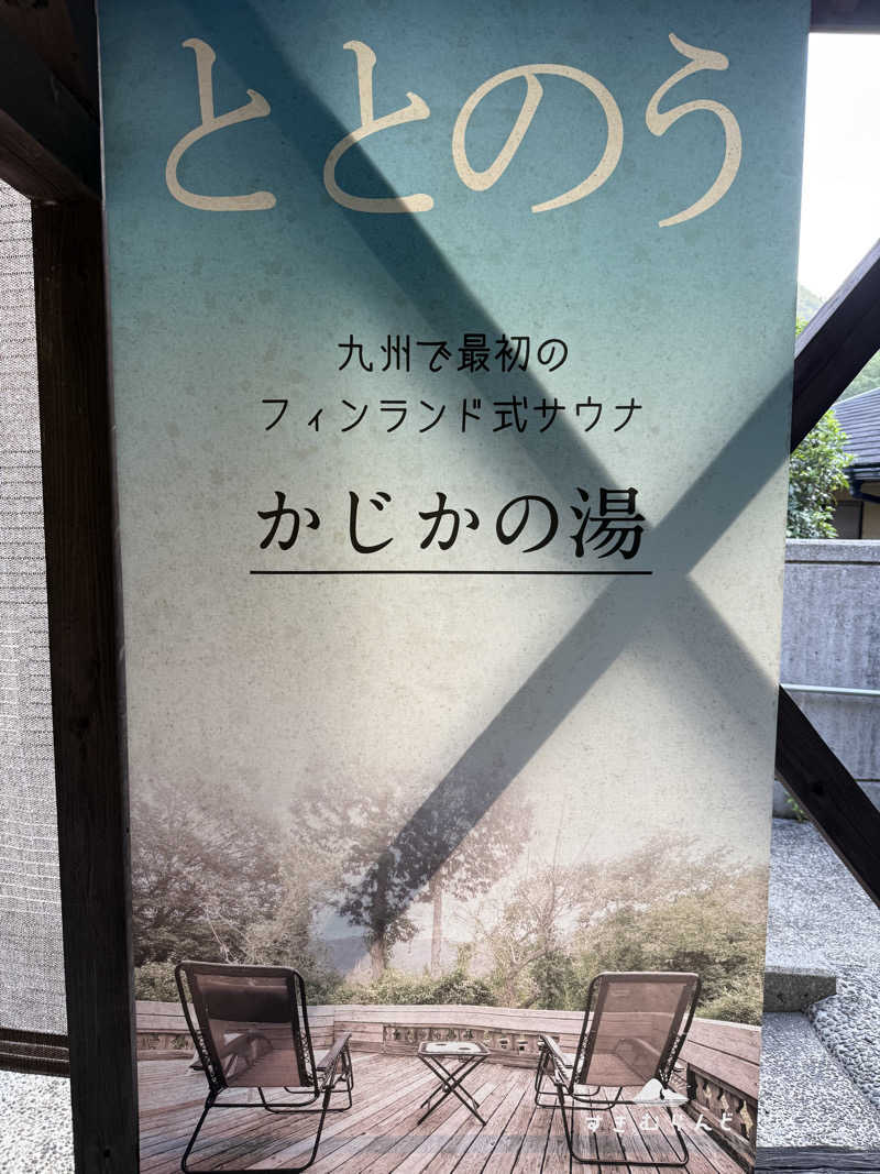 はるごり🦍🦐さんのすきむらんど温泉 かじかの湯のサ活写真