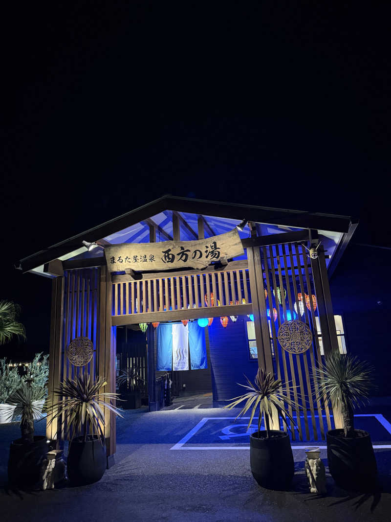 はるごり🦍🦐さんのまるた屋温泉 西方の湯のサ活写真