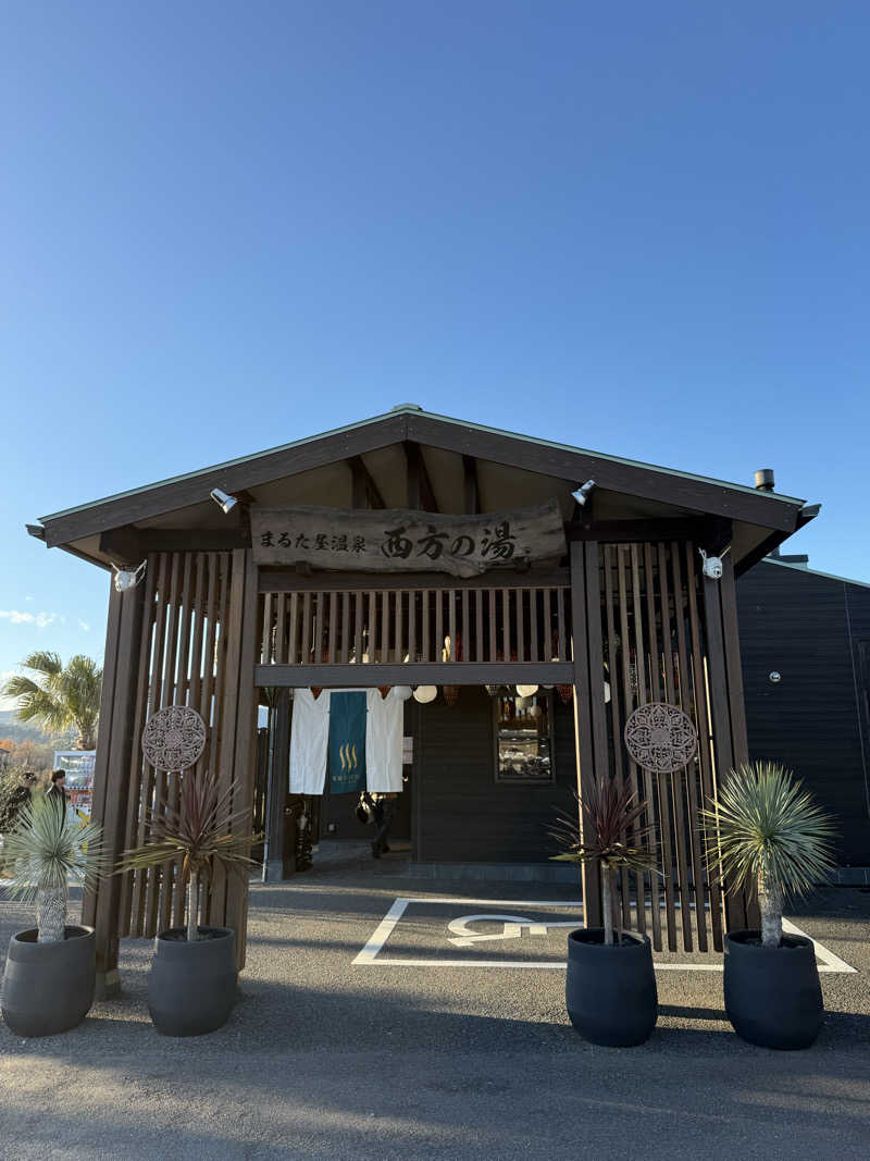 はるごり🦍🦐さんのまるた屋温泉 西方の湯のサ活写真
