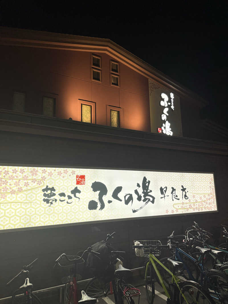 はるごり🦍🦐さんのふくの湯 早良店のサ活写真