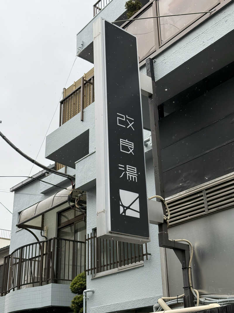 はるごり🦍🦐さんの改良湯のサ活写真