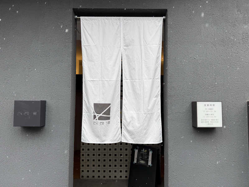 はるごり🦍🦐さんの改良湯のサ活写真